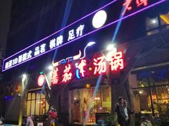 -蕃茄述·好汤自然来(江汉路店)