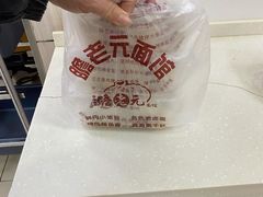 -瞻老元面馆(双塘路店)