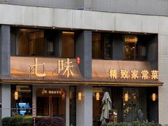 -七味·用心做好鱼(花桥店)