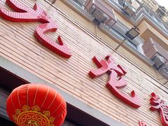 门面-九龙餐厅(大沽路店)