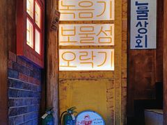 -釜山火炉·海鲜烤肉(紫藤路店)