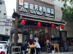 -雷祖芳老妈蹄花店