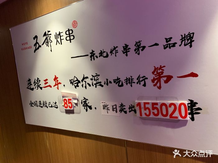 五爷炸串(桥南街总店)图片