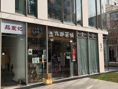 门面-九秋茶铺(三里屯店)