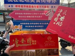 -净香园熟肉(北坦总店)