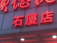 -顺德佬(石厦店)