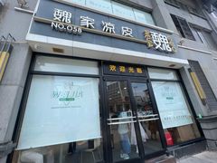 -魏家凉皮(大差市店)