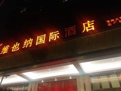 -维也纳国际酒店·江苏苏州火车站北广场店