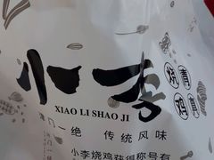-小李烧鸡(西北角总店)