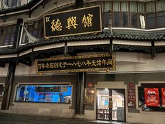 -德兴馆(广东路总店)