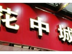 门面-花中城·杭帮菜·粤菜·海鲜火锅(清泰街店)