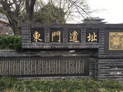 门面-东关历史文化旅游区-东门遗址