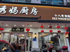 -秀妈厨房(灰汤老店)