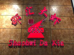 -惠友大虾(太原北街店)