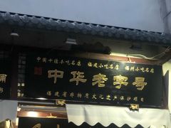 门面-同利肉燕老铺(澳门路店)