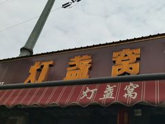 -灯盏窝饭店(新都分店)