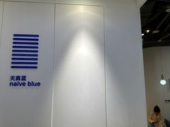 -天真蓝照相馆(宁波来福士店)