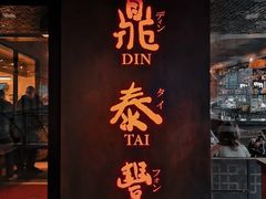 -鼎泰丰(46th street)