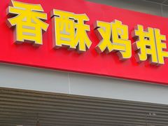 门面-香酥鸡排(京汉大道店)