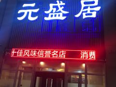 门面-元盛居(生态大街店)