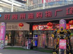 -泰州时尚莱迪购物广场(坡子街商业步行街店)