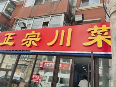 -正宗川菜(虎林胡同店)