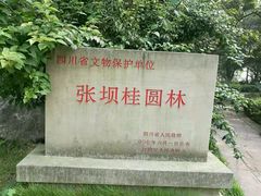 -张坝桂圆林公园
