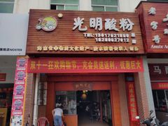 门面-胡仕光陵水酸粉