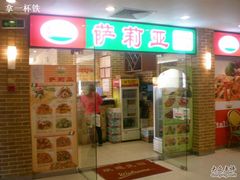 门面-萨莉亚意式餐厅(上下九店)