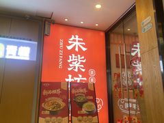 -朱紫坊蹄膀·福州菜·非遗传承(井大店)