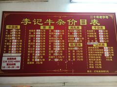 菜单-李记牛杂店(建设一街店)