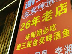 -谢三姐金奖啤酒鱼(总店)