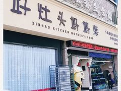 -好灶头妈妈菜·千岛湖柴火鱼餐厅(桐庐店)