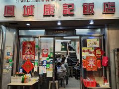 -凤城康记饭店