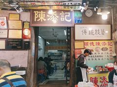 -陈添記·祖傳爽鱼皮·西关老字号(广州首店)