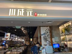 门面-川成元·麻辣香锅(凯德MALL西直门店)