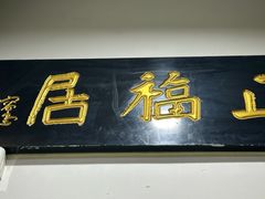 -正福居老北京正宗铜锅泉水涮肉(彰化路店)