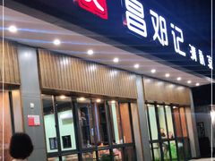 门面-文昌邓记清补凉(西沙路店)