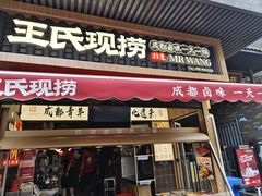 -王氏现捞(宽窄巷子2.0直营店)