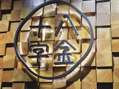 -十八字金·银饰·开蚌DIY·手工体验团建(富力广场店)