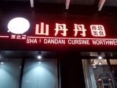 -山丹丹西北菜(金贸大厦店)