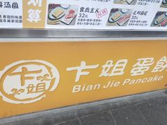 -卞姐蛋饼(陕西南路店)