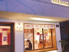 门面-慢熟面包店bud bread(孩儿巷店)