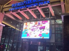 -长白山万达水乐园