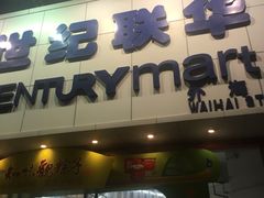 -世纪联华超市(外海店)