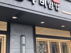 -全州拌饭(参花街总店)