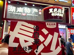 -黑色经典臭豆腐·湖南特产(坡子街店)