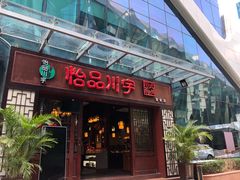 门面-怡品川宇火锅(宝立方店)