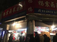 门面-杨震卤菜旗舰店