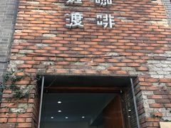 门面-边渡咖啡烘焙店(昙华林店)
